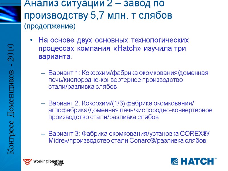 На основе двух основных технологических процессах компания «Hatch» изучила три варианта:  Вариант 1: